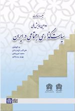 چکیده مقالات دومین همایش ملی سیاست‌گذاری اجتماعی در ایران
