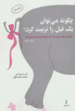 چگونه می توان یک فیل را تربیت کرد؟