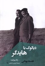 دیالوگ با هایدگر