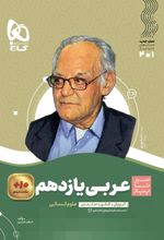 سیر تا پیاز عربی یازدهم انسانی