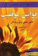 قوانین موفقیت