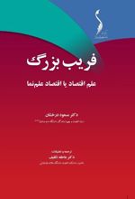 فریب بزرگ