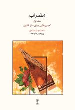 مضراب (جلد اول)