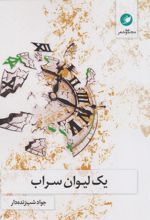 یک لیوان سراب