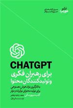 CHAT GPT برای رهبران فکری و تولید کنندگان محتوا