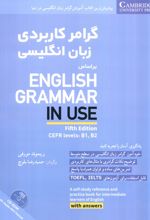 گرامر کاربردی زبان انگلیسی بر اساس ‎English grammar in use