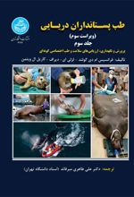 طب پستانداران دریایی (جلد سوم)