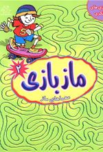 ماز بازی 2