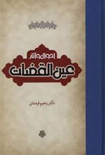 احوال و آثار عین القضات