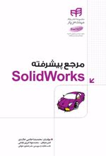 مرجع پیشرفته SolidWorks