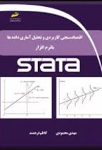 اقتصاد سنجی کاربردی و تحلیل آماری داده ها با نرم افزار STATA