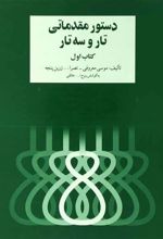 دستور مقدماتی تار و سه تار (کتاب اول)