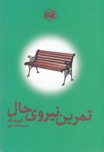 تمرین نیروی حال