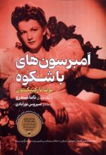 امبرسون‌های باشکوه