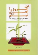 من امروز را افسرده نیستم