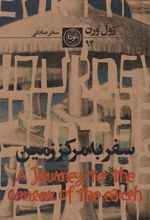 سفر به مرکز زمین