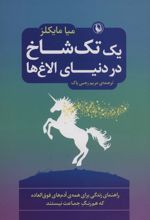 یک تک شاخ در دنیای الاغ ها