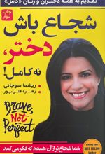 شجاع باش دختر