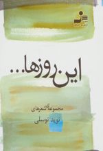 این روزها…