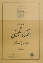 مقدمه ای بر اقتصاد تطبیقی 1