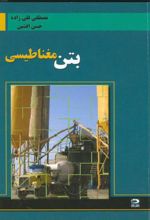 بتن‏ مغناطیسی