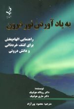 به یاد آوردن نور درون