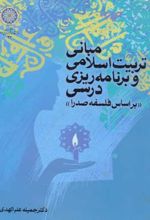 مبانی تربیت اسلامی و برنامه ریزی درسی