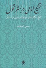 تشیع امامی در بستر تحول