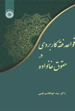 قواعد فقه کاربردی در حقوق خانواده