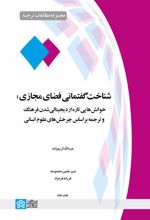 شناخت گفتمانی فضای مجازی