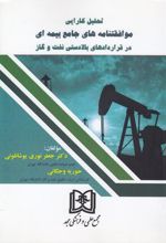 تحلیل کارایی موافقتنامه های جامع بیمه ای