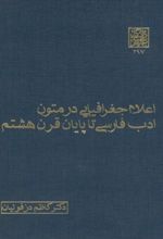 اعلام جغرافیایی در متون ادب فارسی تا پایان قرن هشتم