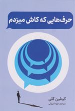 حرف هایی که کاش میزدم