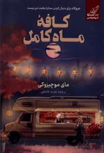 کافه ماه کامل