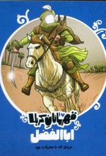 قهرمانان کربلا (اباالفضل)