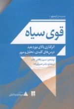 قوی سیاه: اثرگذاری بالای مورد بعید درس های کلیدی