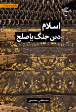 اسلام دین جنگ یا صلح