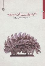 اگر تنهایی دندان دربیاورد