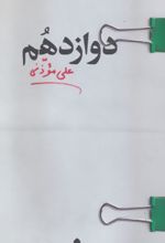 دوازدهم