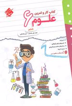 کتاب کار و تمرین علوم ششم دبستان