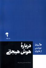 درباره هوش هیحانی