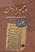 پیغمبر دزدان