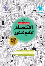 اقتصاد جامع کنکور