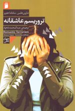 تروریسم عاشقانه