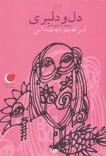 دل و دلبری
