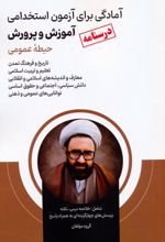 آمادگی برای آزمون استخدامی آموزش و پرورش (درسنامه)