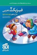 فیزیک (2) یازدهم تجربی