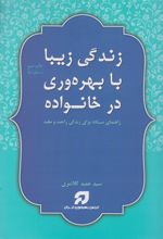 زندگی زیبا با بهره وری در خانواده