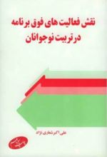 نقش فعالیتهای فوق ‏برنامه در تربیت نوجوانان