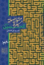 الحسین (ع) مسیرة متواصلة